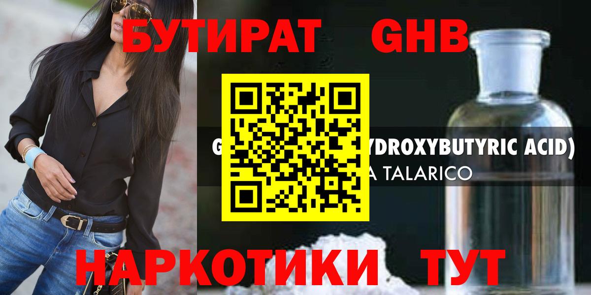 БУТИРАТ Butirat Малоярославец